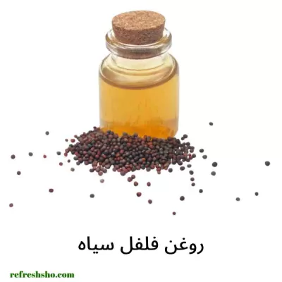 روغن فلفل سیاه 60 میل